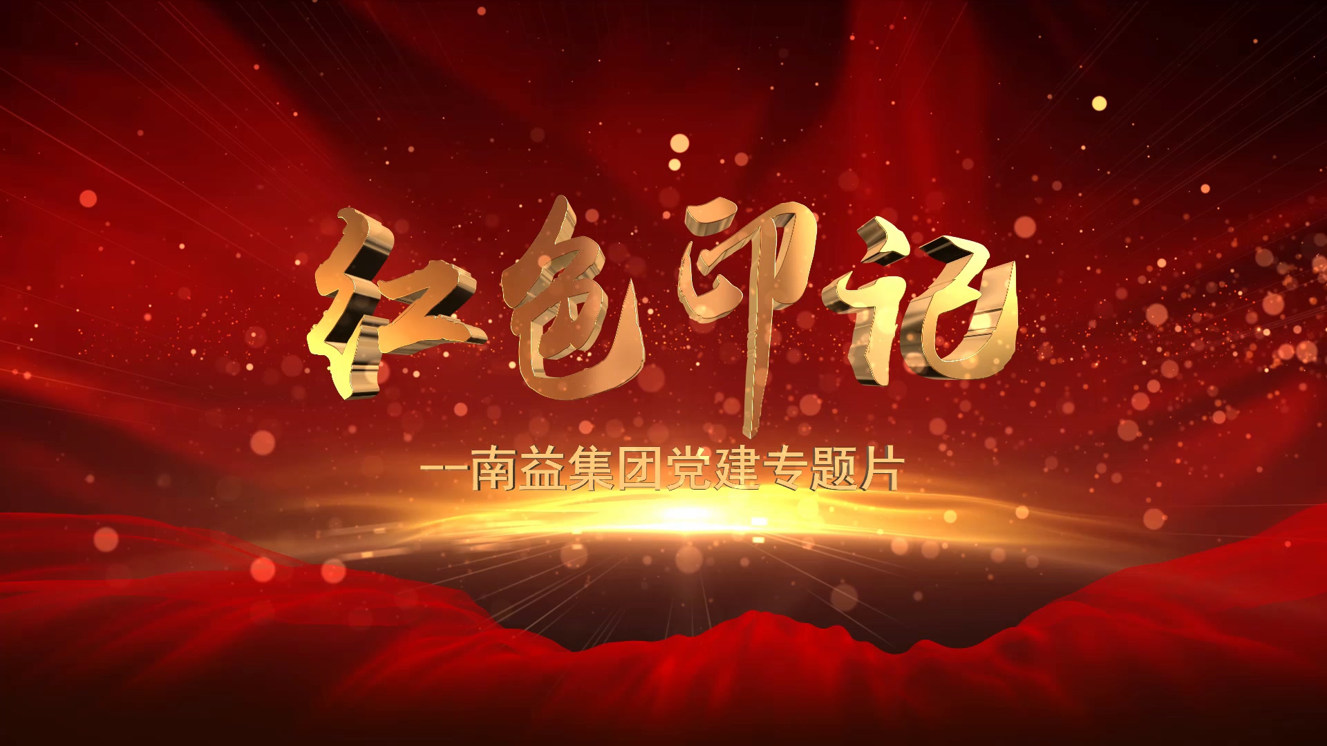 《红色印记》--皇家国际集团党建专题片
